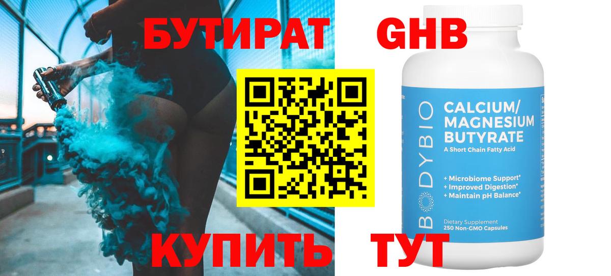 БУТИРАТ  Бутират Butirat  Вход с VPN  Балашов 